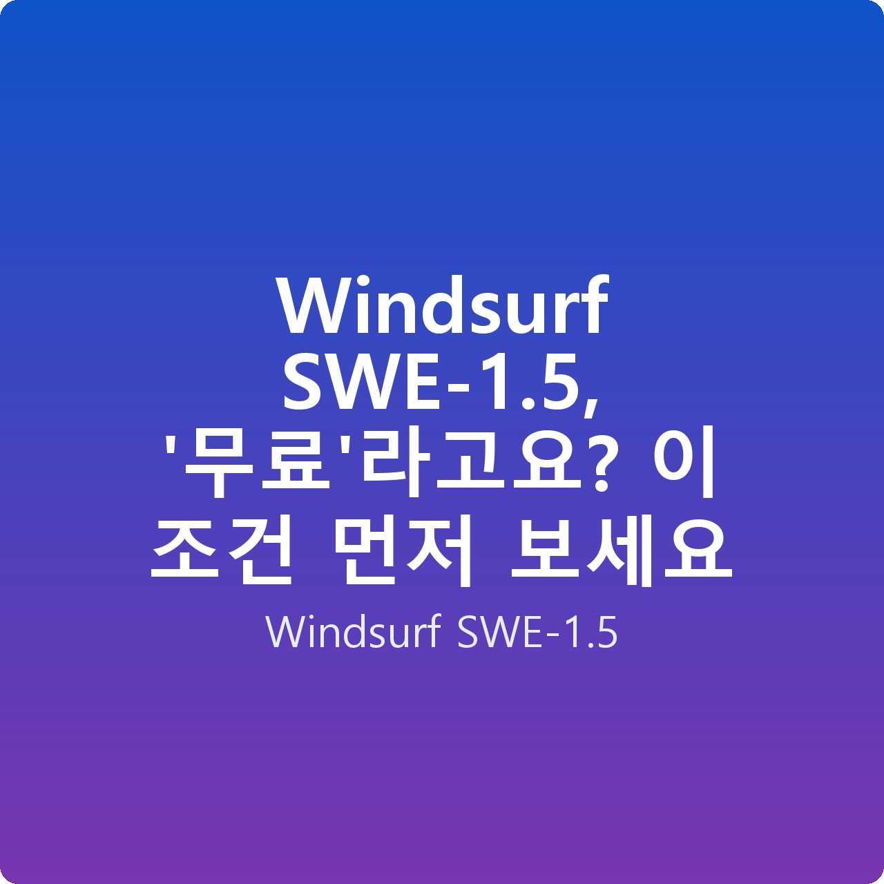 Windsurf SWE-1.5, ‘무료’라고요? 이 조건 먼저 보세요