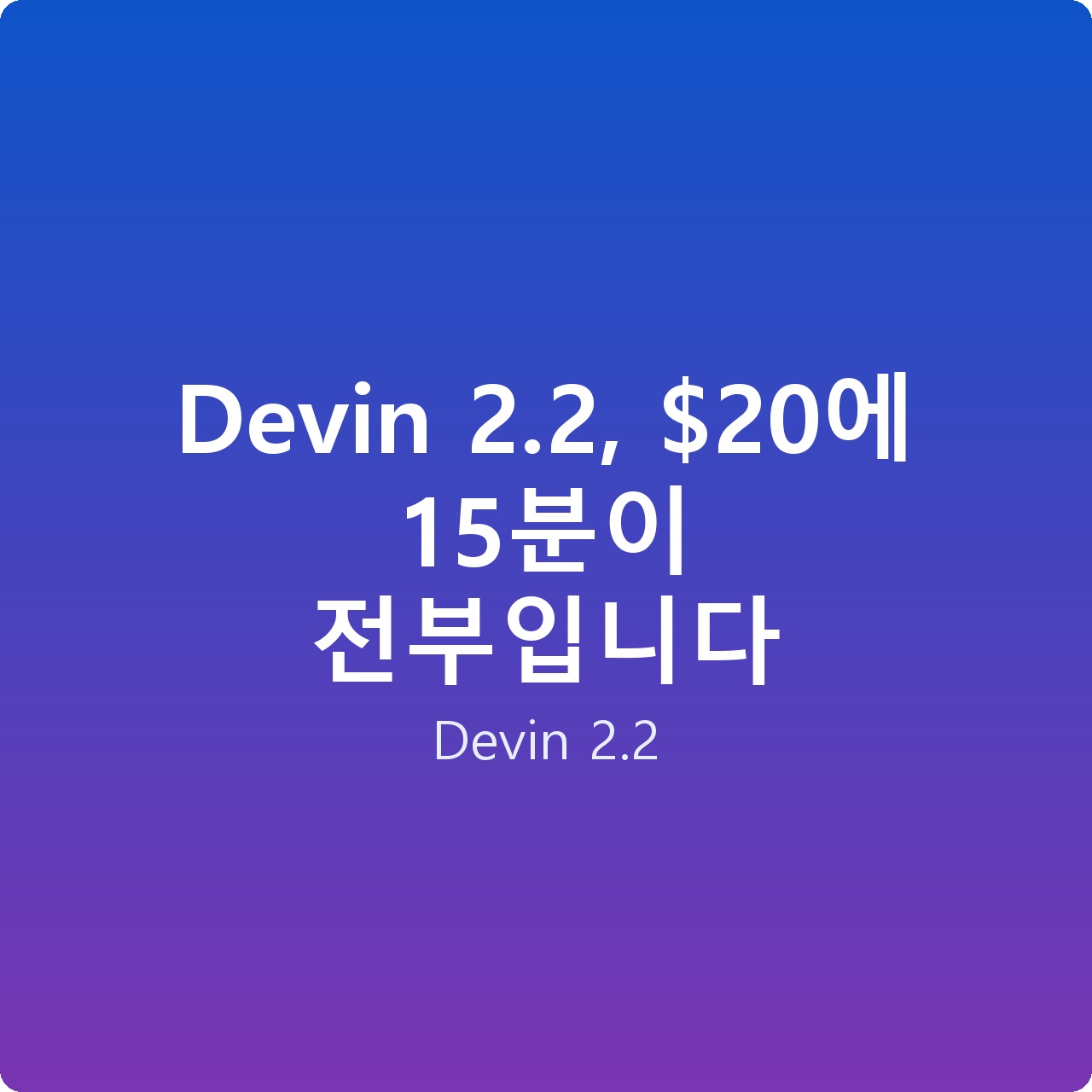 Devin 2.2, 에 15분이 전부입니다