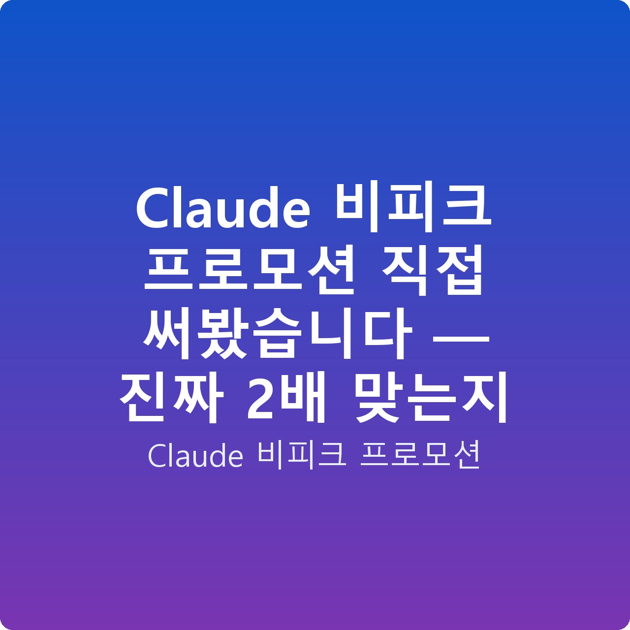 Claude 비피크 프로모션 직접 써봤습니다 — 진짜 2배 맞는지 Claude 비피크 프로모션 직접 써봤습니다 — 진짜 2배 맞는지