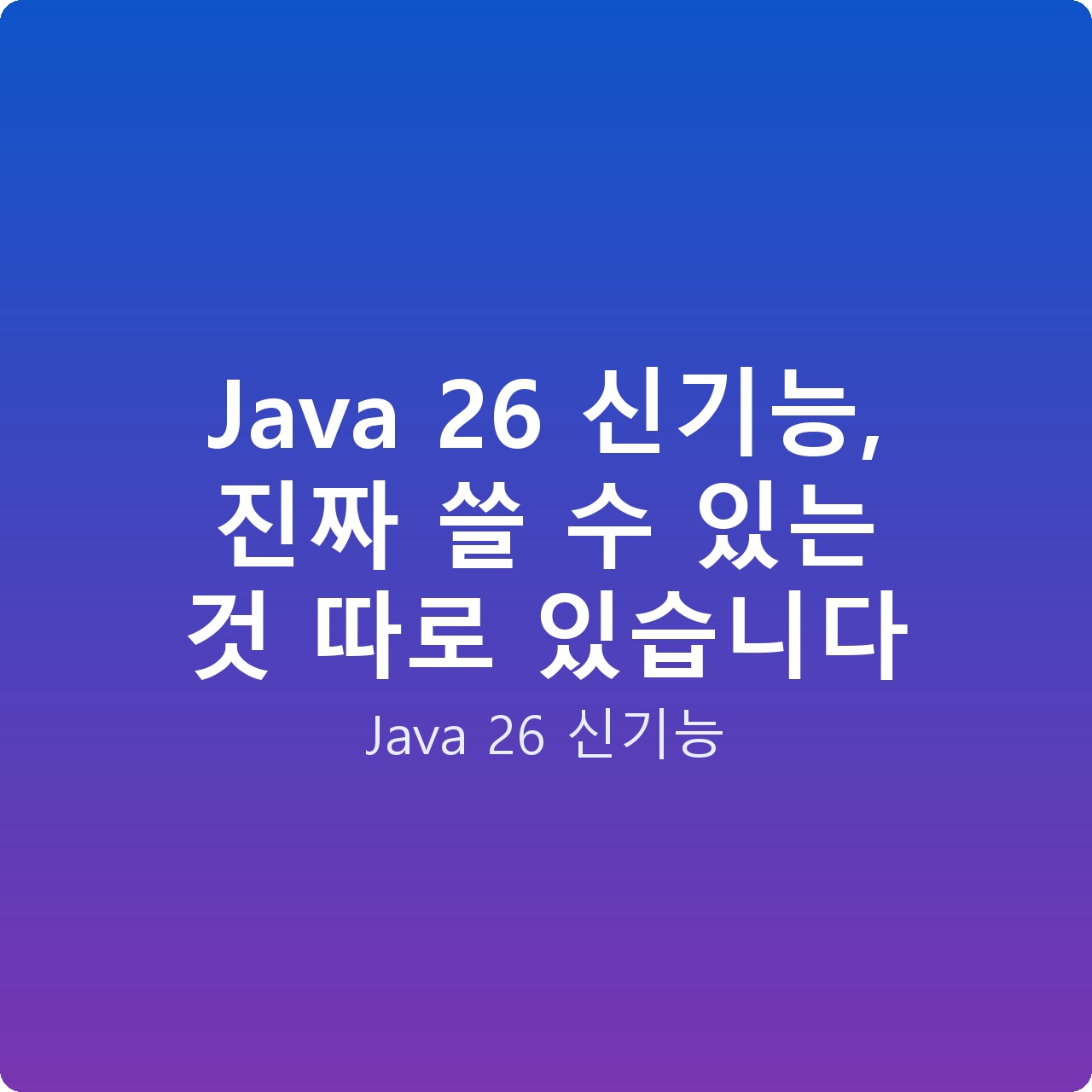 Java 26 신기능, 진짜 쓸 수 있는 것 따로 있습니다
