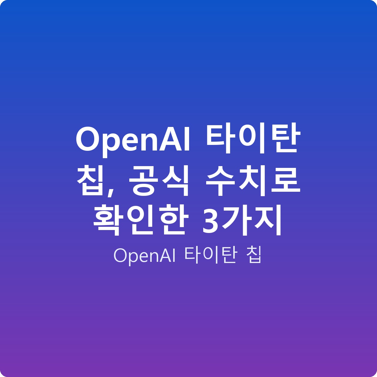 OpenAI 타이탄 칩, 공식 수치로 확인한 3가지