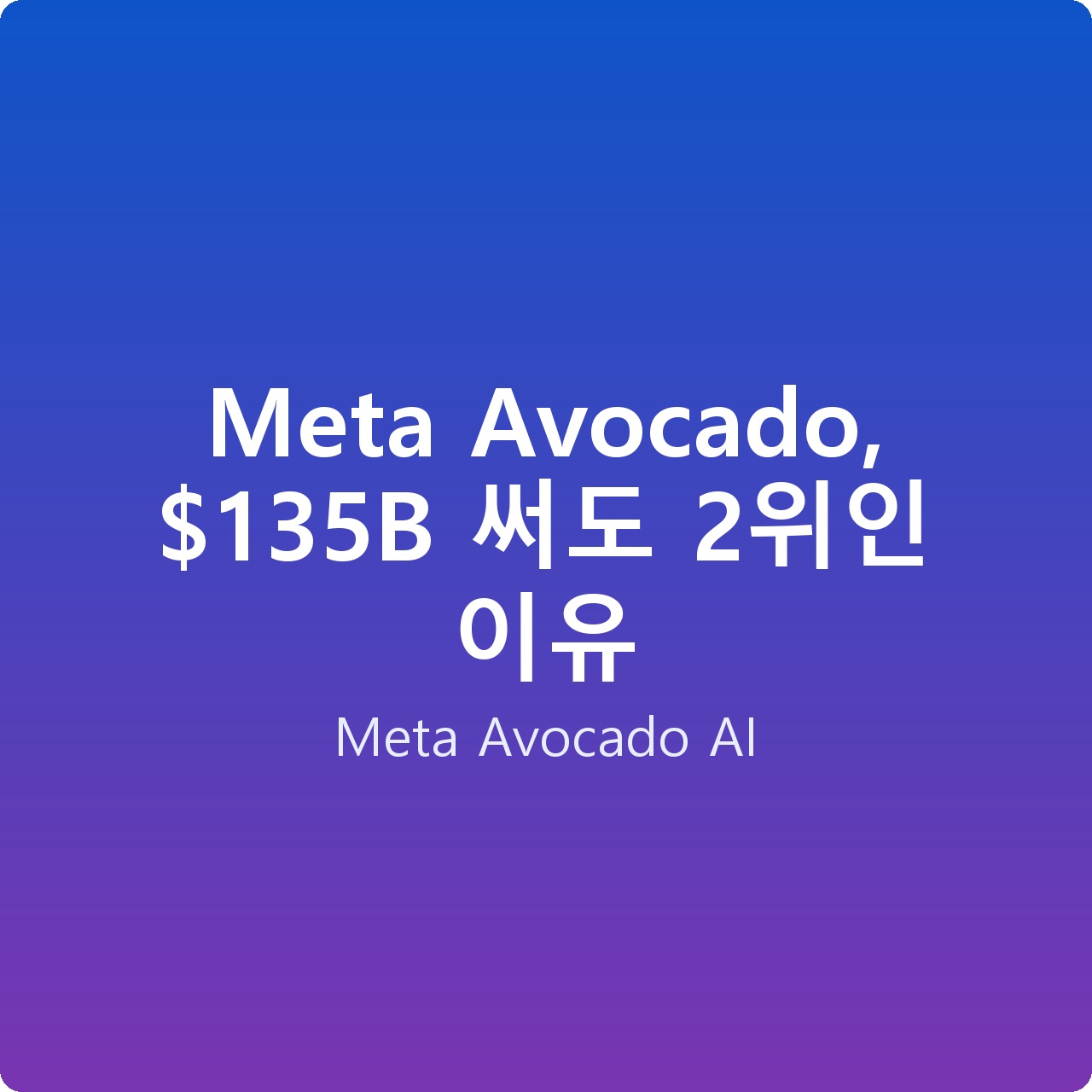 Meta Avocado, 5B 써도 2위인 이유