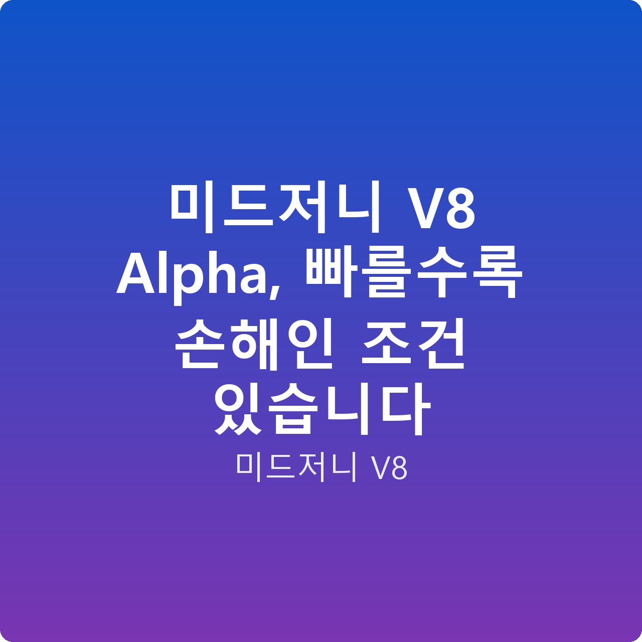 미드저니 V8 Alpha, 빠를수록 손해인 조건 있습니다