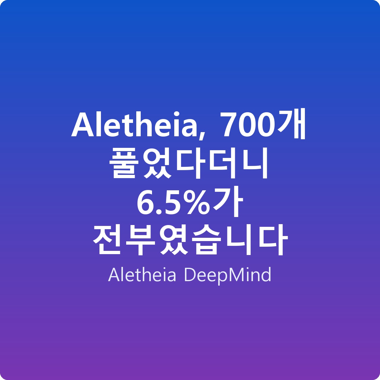 Aletheia, 700개 풀었다더니 6.5%가 전부였습니다