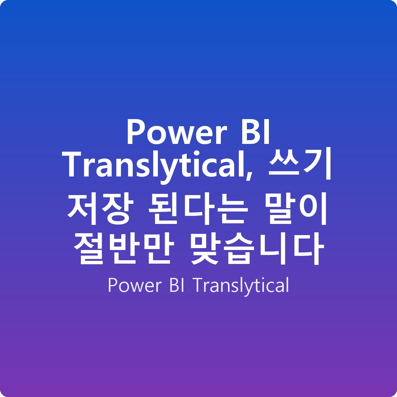 Power BI Translytical, 쓰기 저장 된다는 말이 절반만 맞습니다