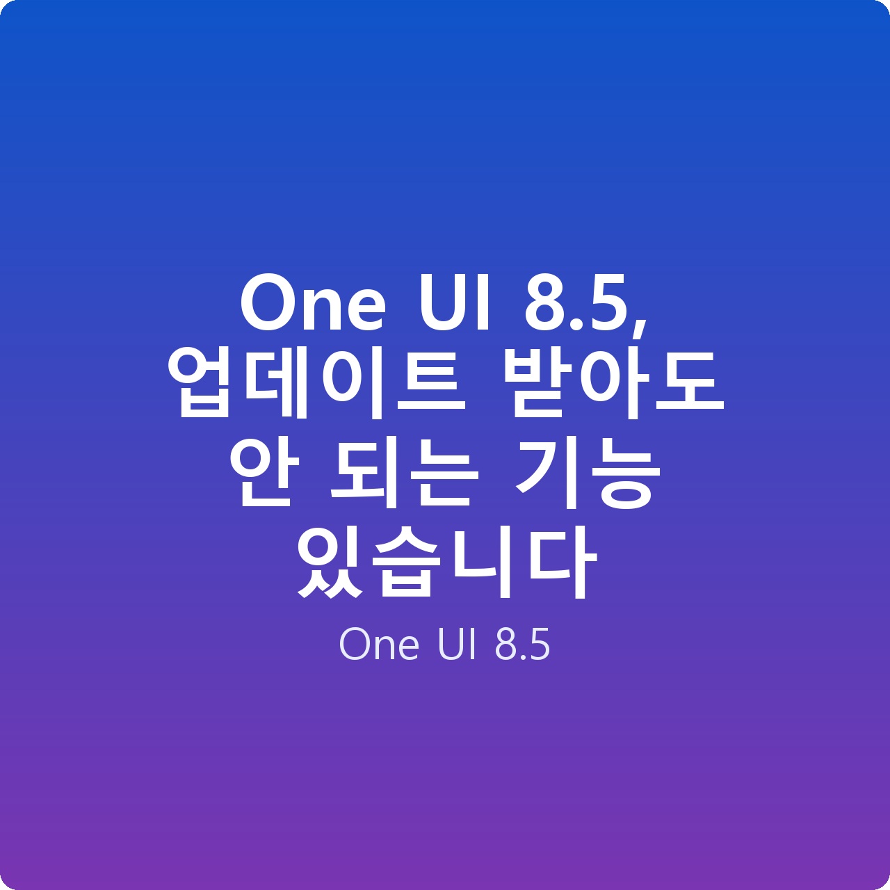 One UI 8.5, 업데이트 받아도 안 되는 기능 있습니다