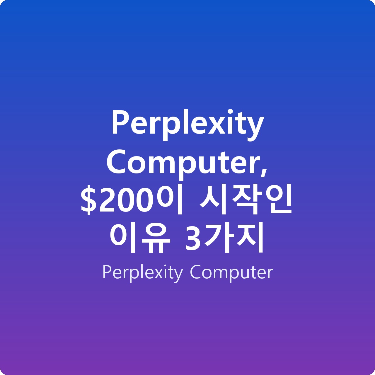 Perplexity Computer, 0이 시작인 이유 3가지