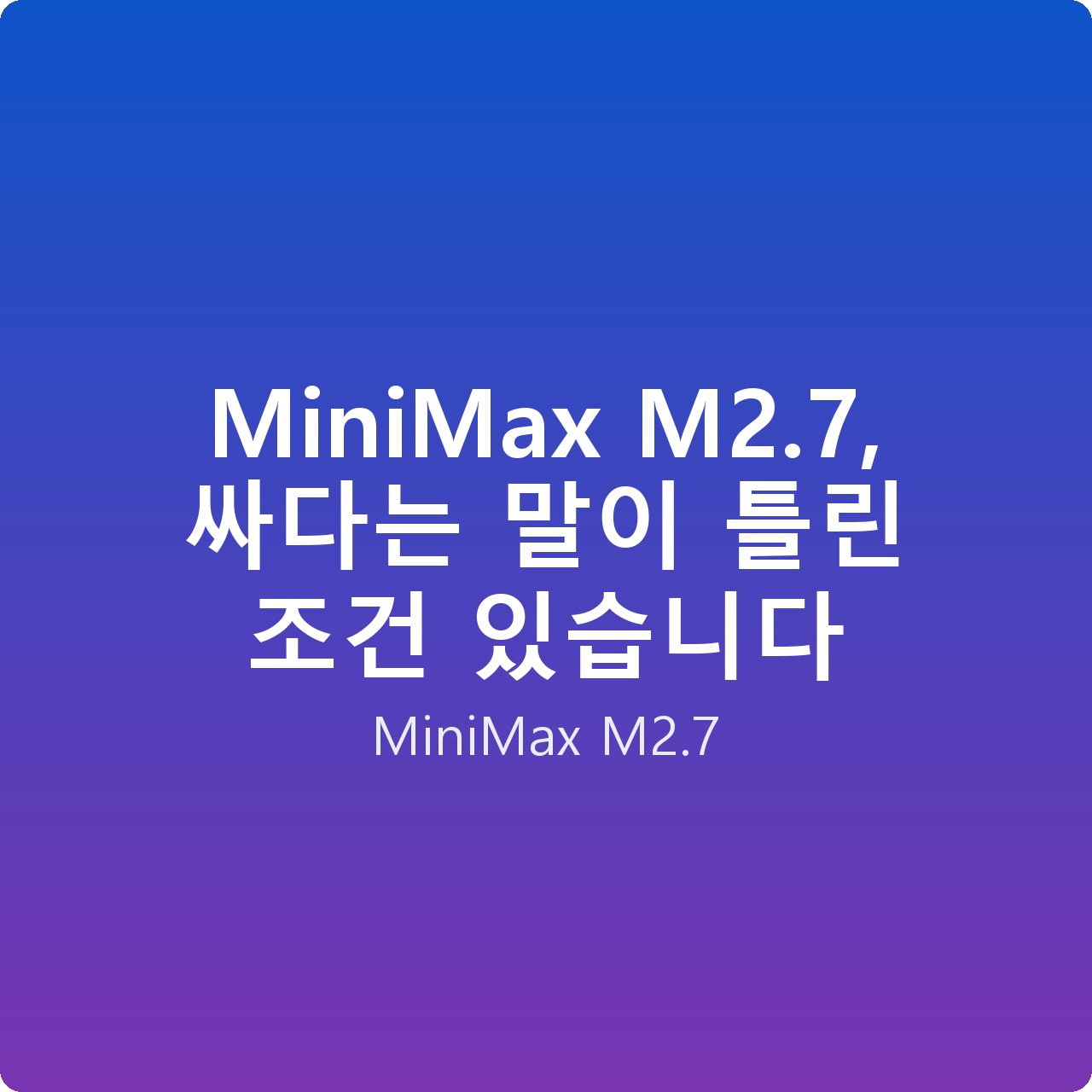 MiniMax M2.7, 싸다는 말이 틀린 조건 있습니다