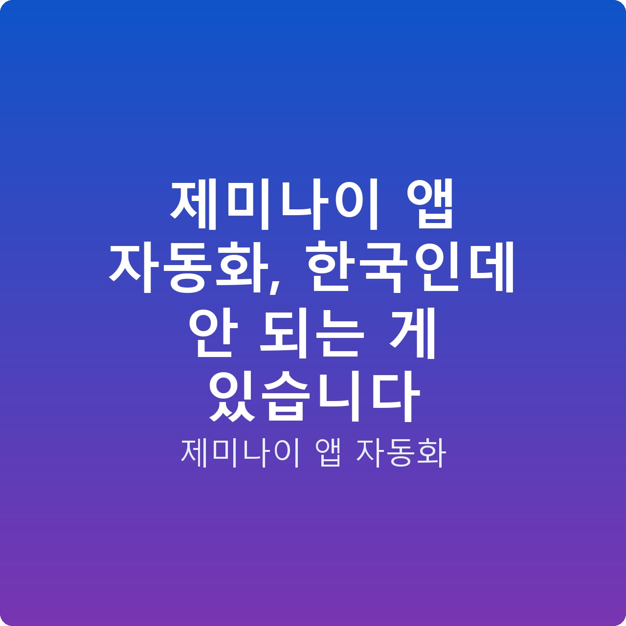 제미나이 앱 자동화, 한국인데 안 되는 게 있습니다