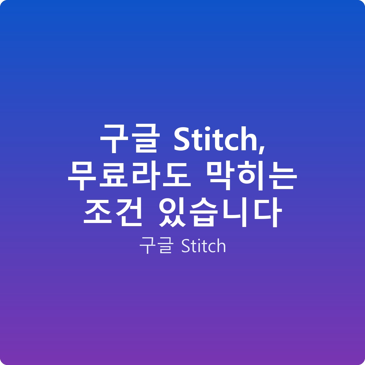 구글 Stitch, 무료라도 막히는 조건 있습니다