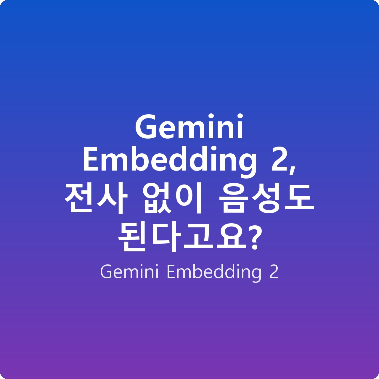 Gemini Embedding 2, 전사 없이 음성도 된다고요?