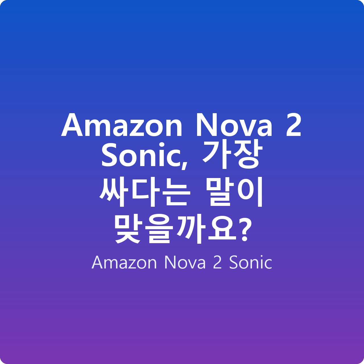 Amazon Nova 2 Sonic, 가장 싸다는 말이 맞을까요?