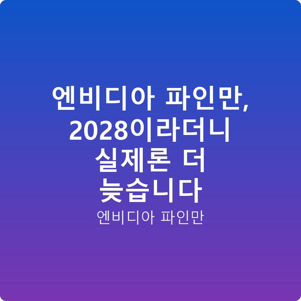 엔비디아 파인만, 2028이라더니 실제론 더 늦습니다