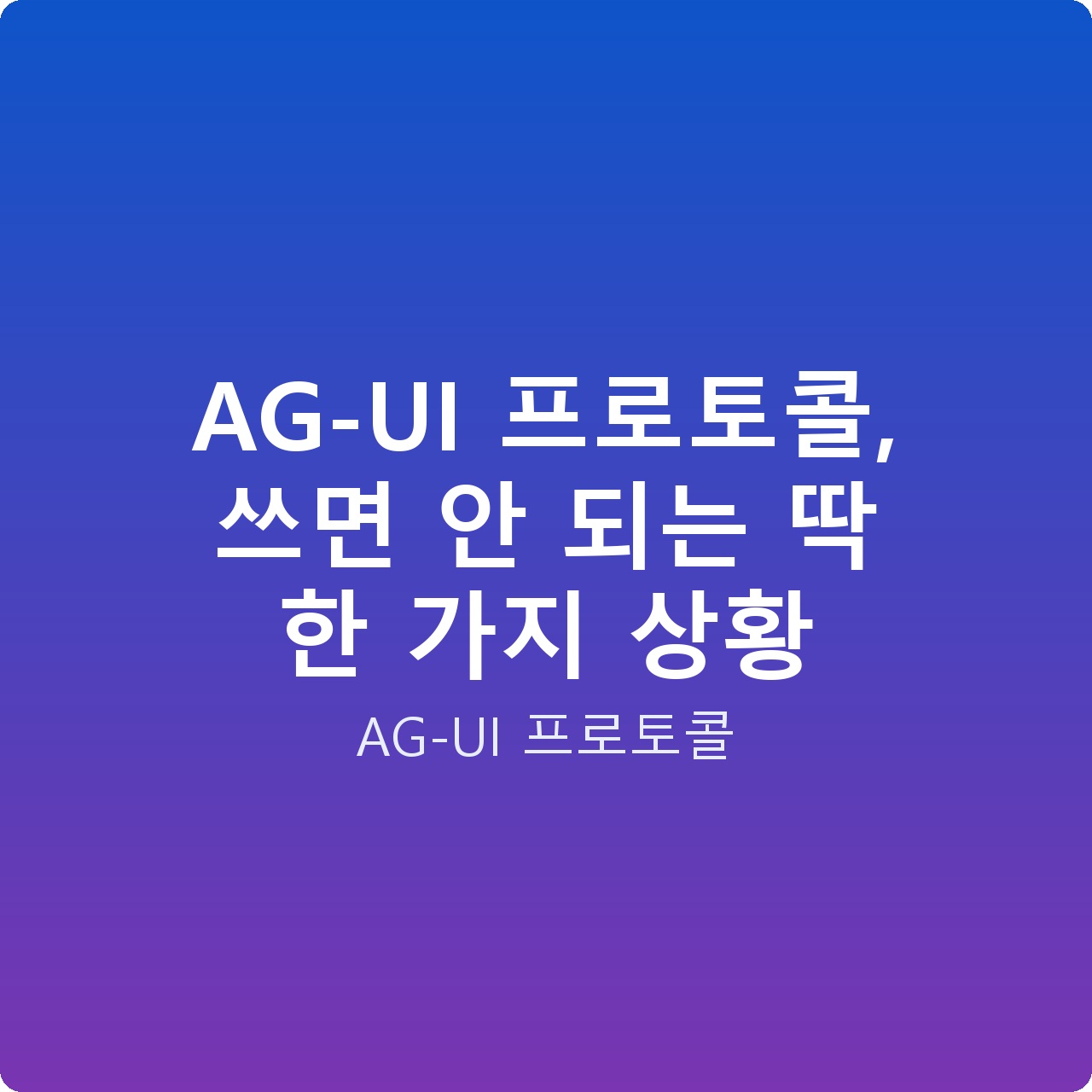 AG-UI 프로토콜, 쓰면 안 되는 딱 한 가지 상황