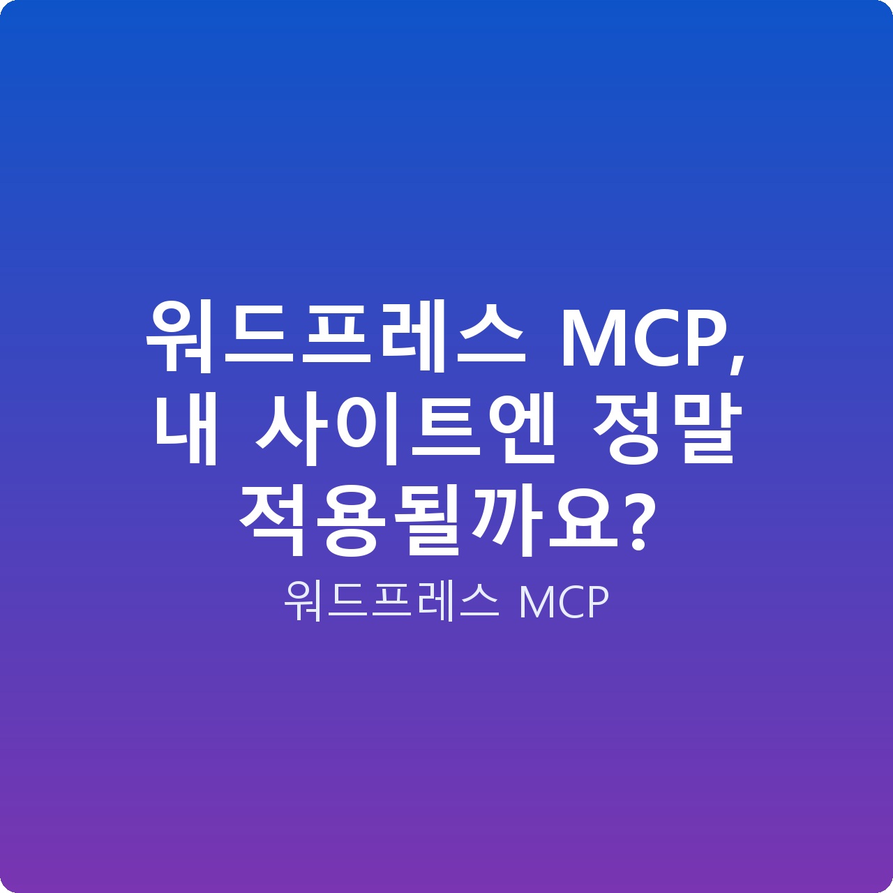 워드프레스 MCP, 내 사이트엔 정말 적용될까요?