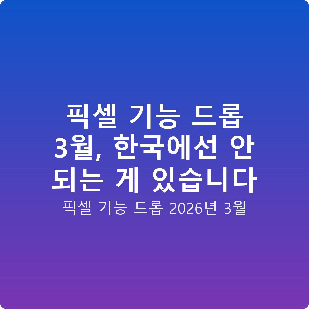 픽셀 기능 드롭 3월, 한국에선 안 되는 게 있습니다