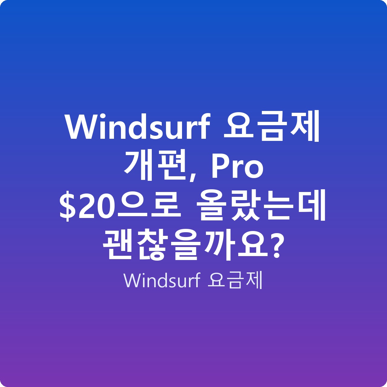 Windsurf 요금제 개편, Pro 으로 올랐는데 괜찮을까요?