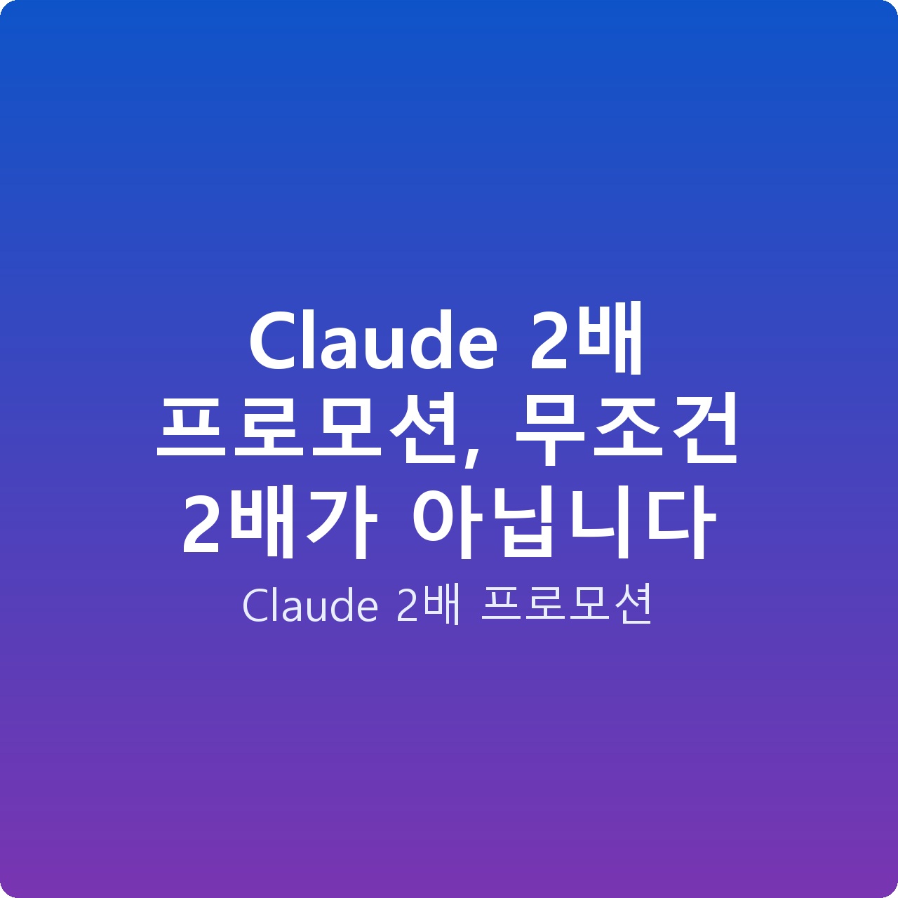 Claude 2배 프로모션, 무조건 2배가 아닙니다