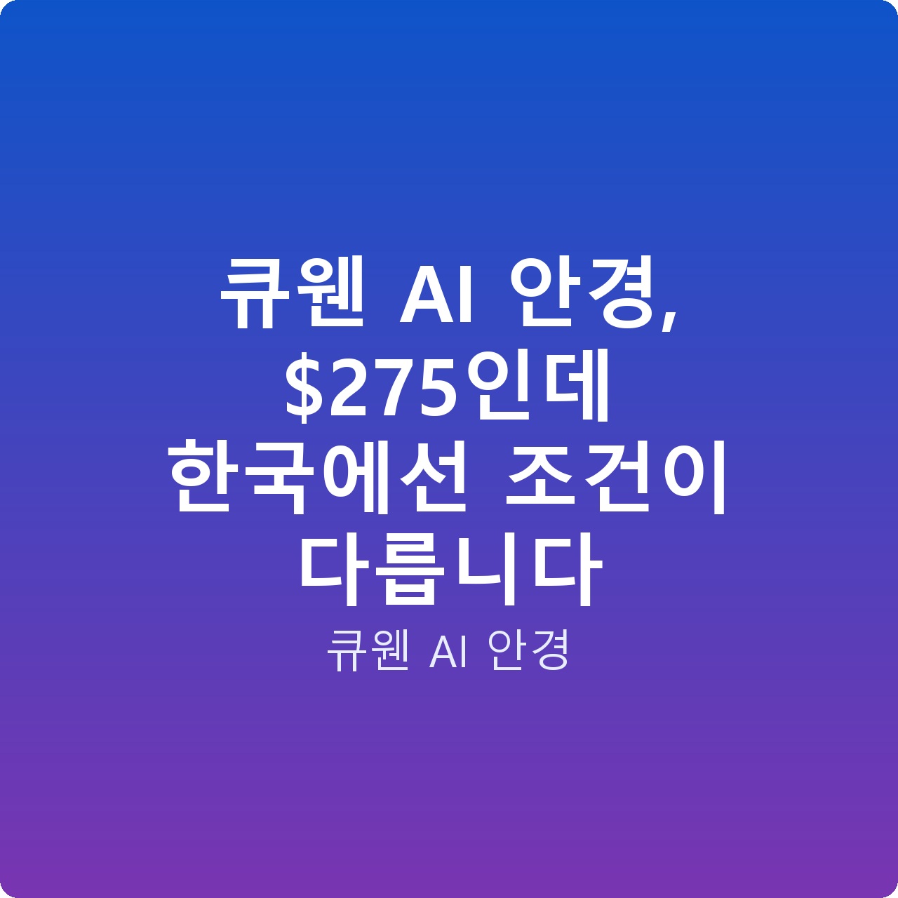큐웬 AI 안경, 5인데 한국에선 조건이 다릅니다