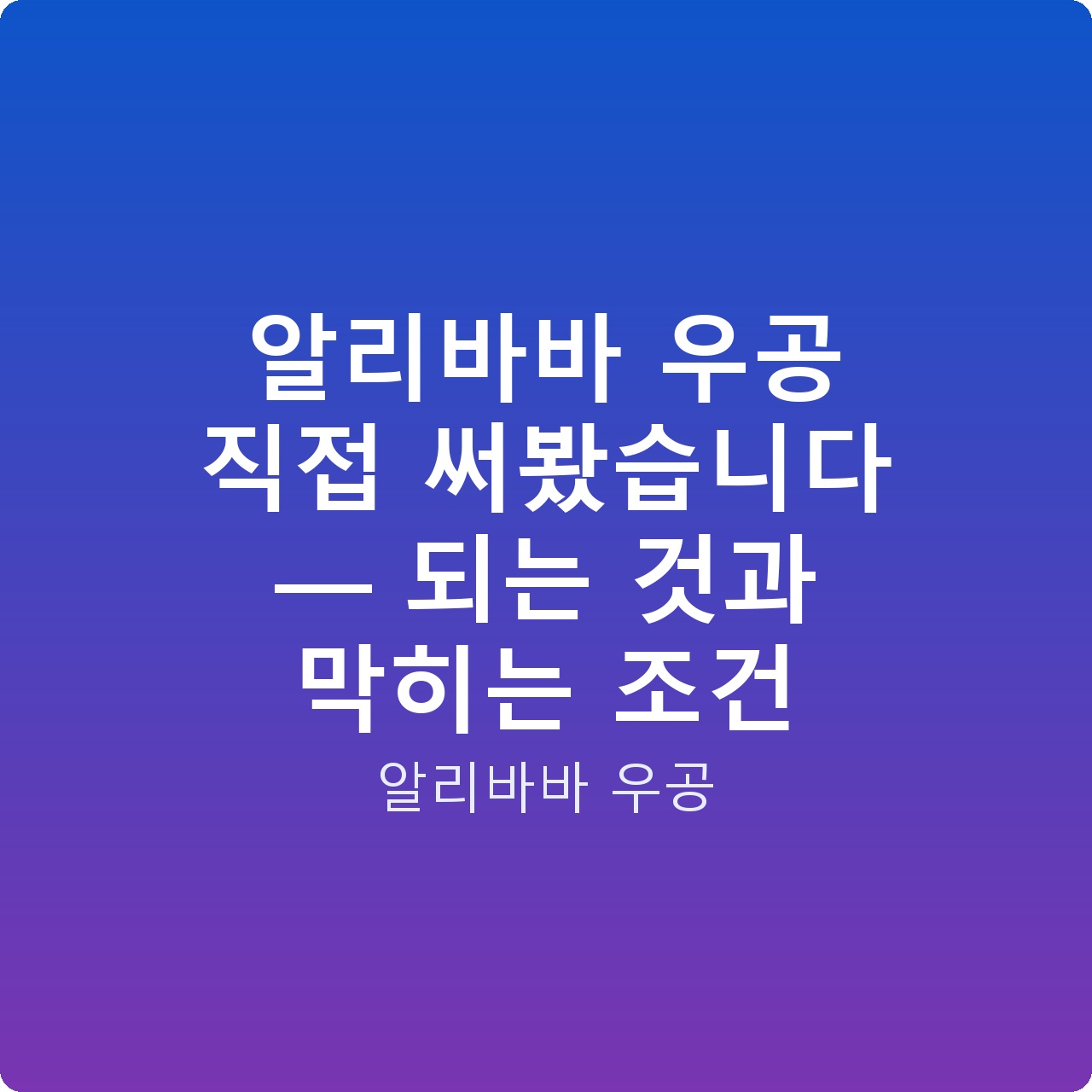 알리바바 우공 직접 써봤습니다 — 되는 것과 막히는 조건