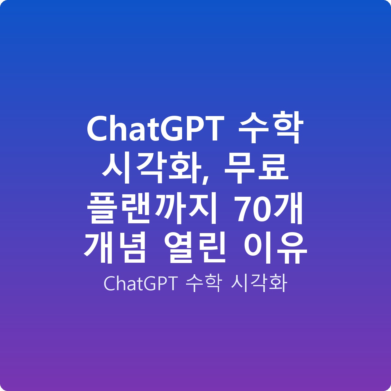 ChatGPT 수학 시각화, 무료 플랜까지 70개 개념 열린 이유