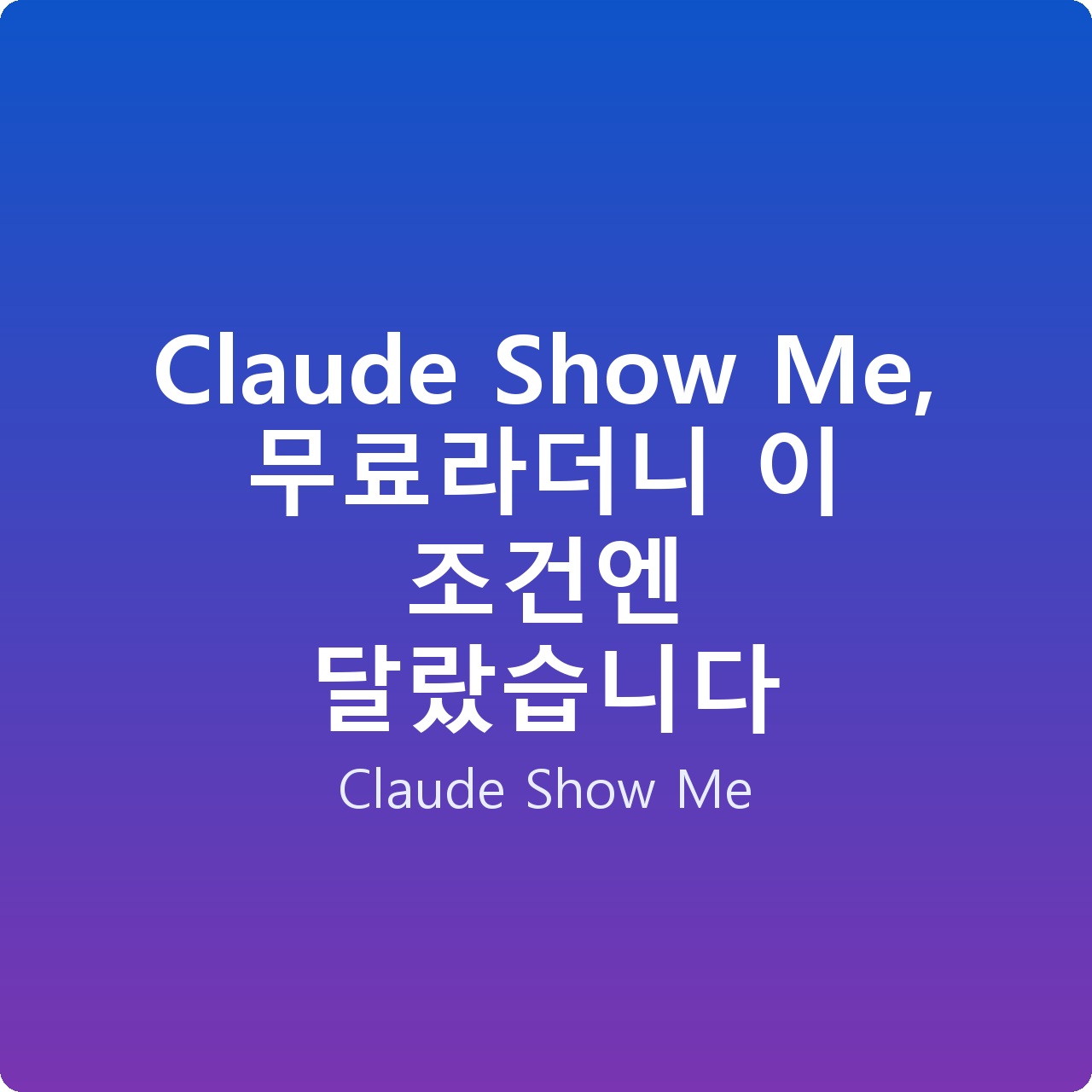 Claude Show Me, 무료라더니 이 조건엔 달랐습니다