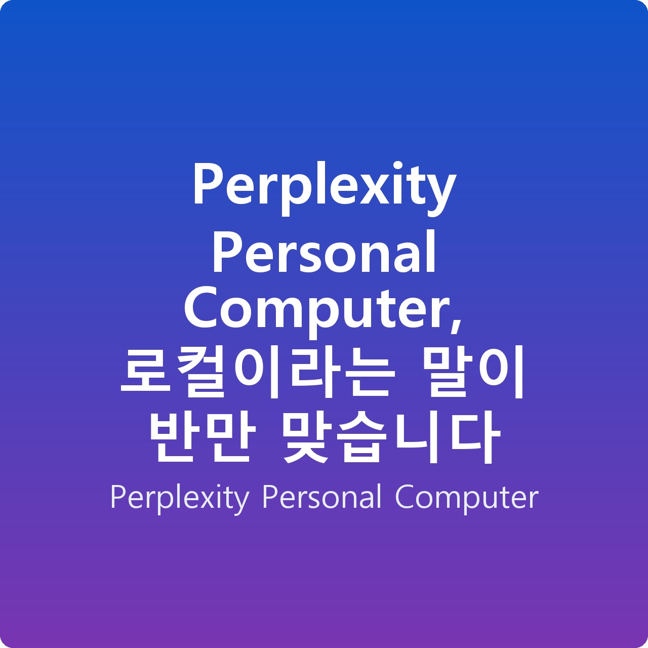 Perplexity Personal Computer, 로컬이라는 말이 반만 맞습니다