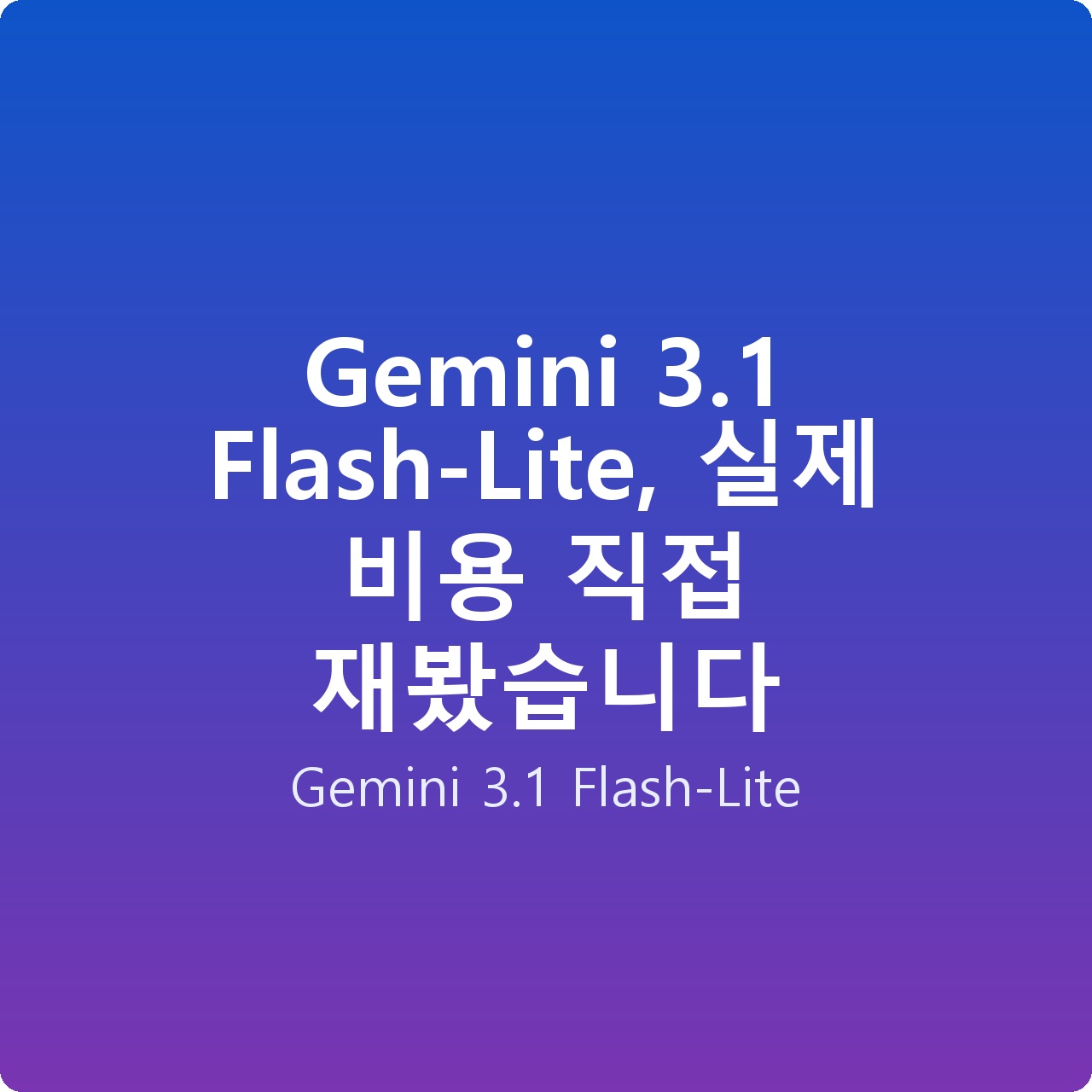 Gemini 3.1 Flash-Lite, 실제 비용 직접 재봤습니다 Gemini 3.1 Flash-Lite, 실제 비용 직접 재봤습니다