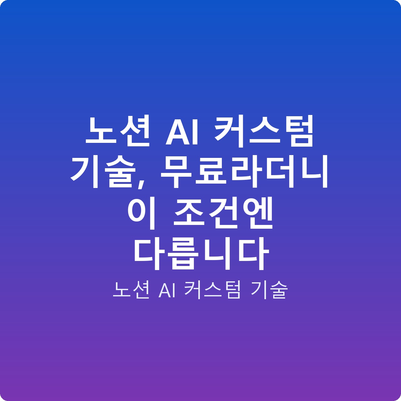 노션 AI 커스텀 기술, 무료라더니 이 조건엔 다릅니다