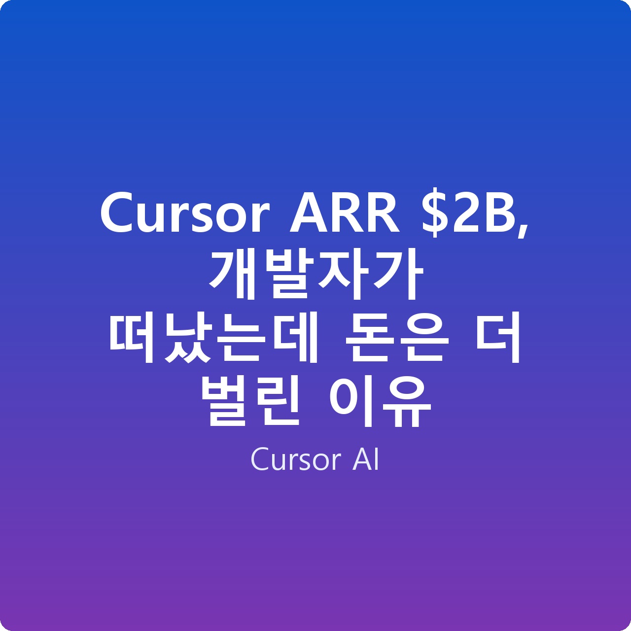 Cursor ARR B, 개발자가 떠났는데 돈은 더 벌린 이유