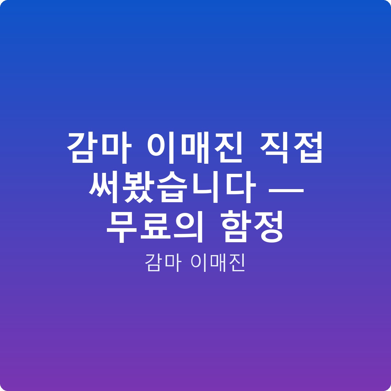 감마 이매진 직접 써봤습니다 — 무료의 함정