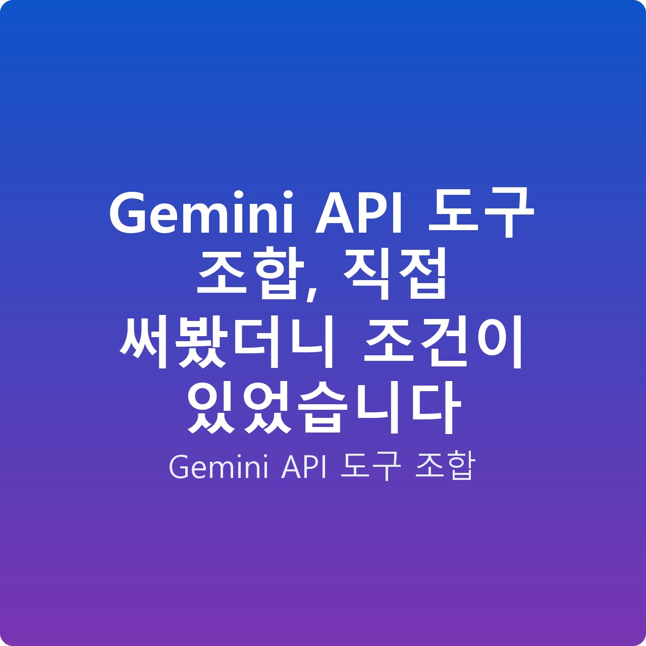 Gemini API 도구 조합, 직접 써봤더니 조건이 있었습니다