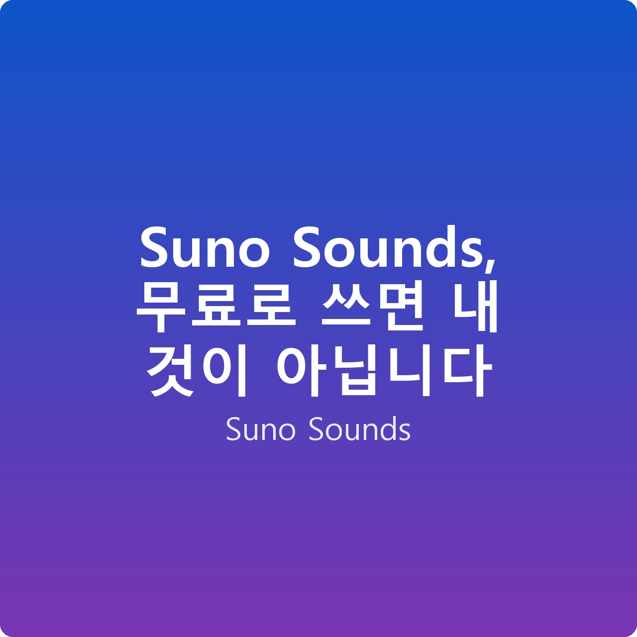 Suno Sounds, 무료로 쓰면 내 것이 아닙니다