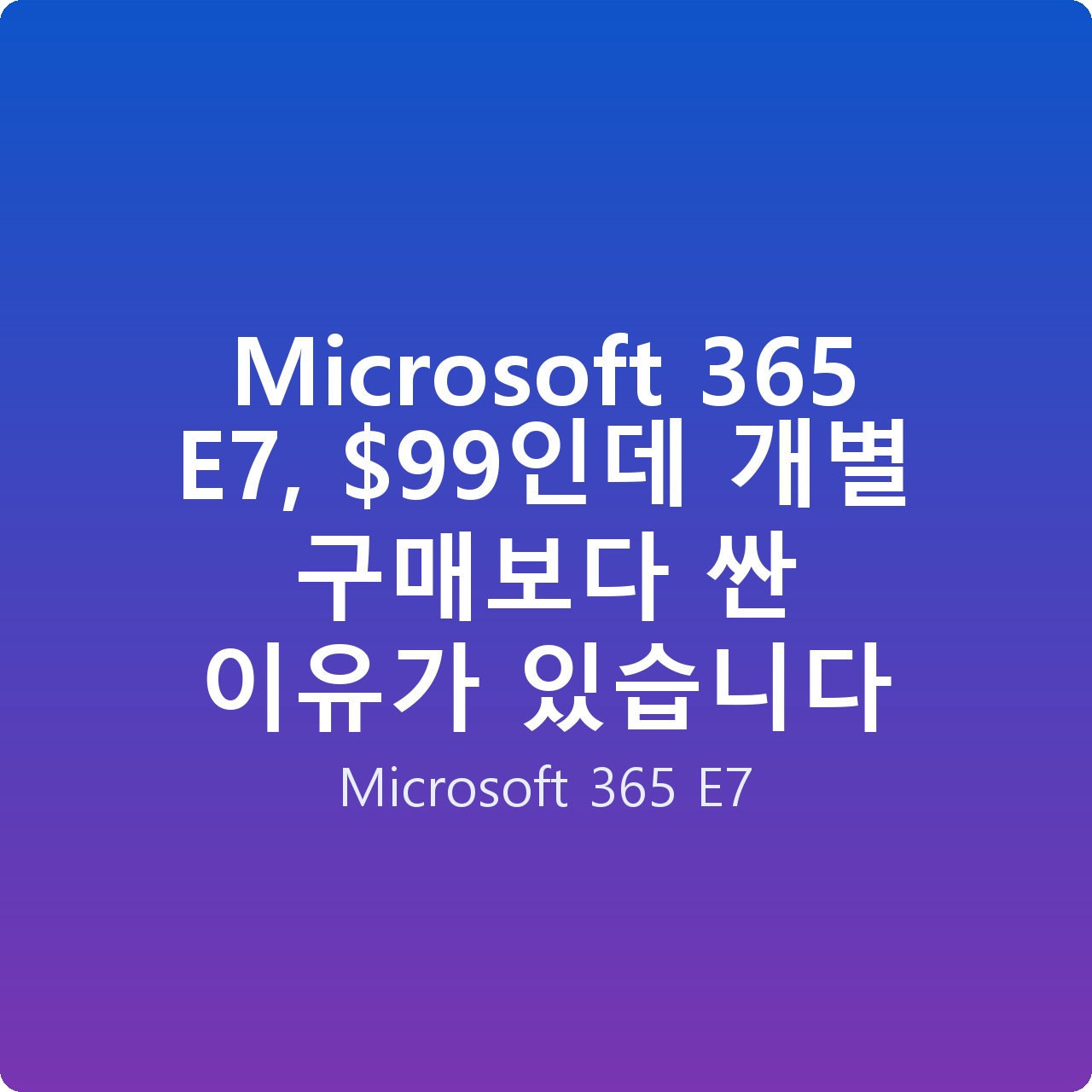 Microsoft 365 E7, 인데 개별 구매보다 싼 이유가 있습니다