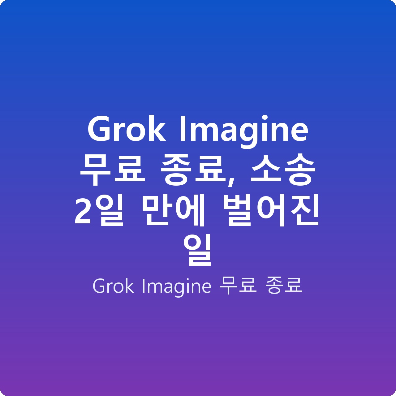 Grok Imagine 무료 종료, 소송 2일 만에 벌어진 일