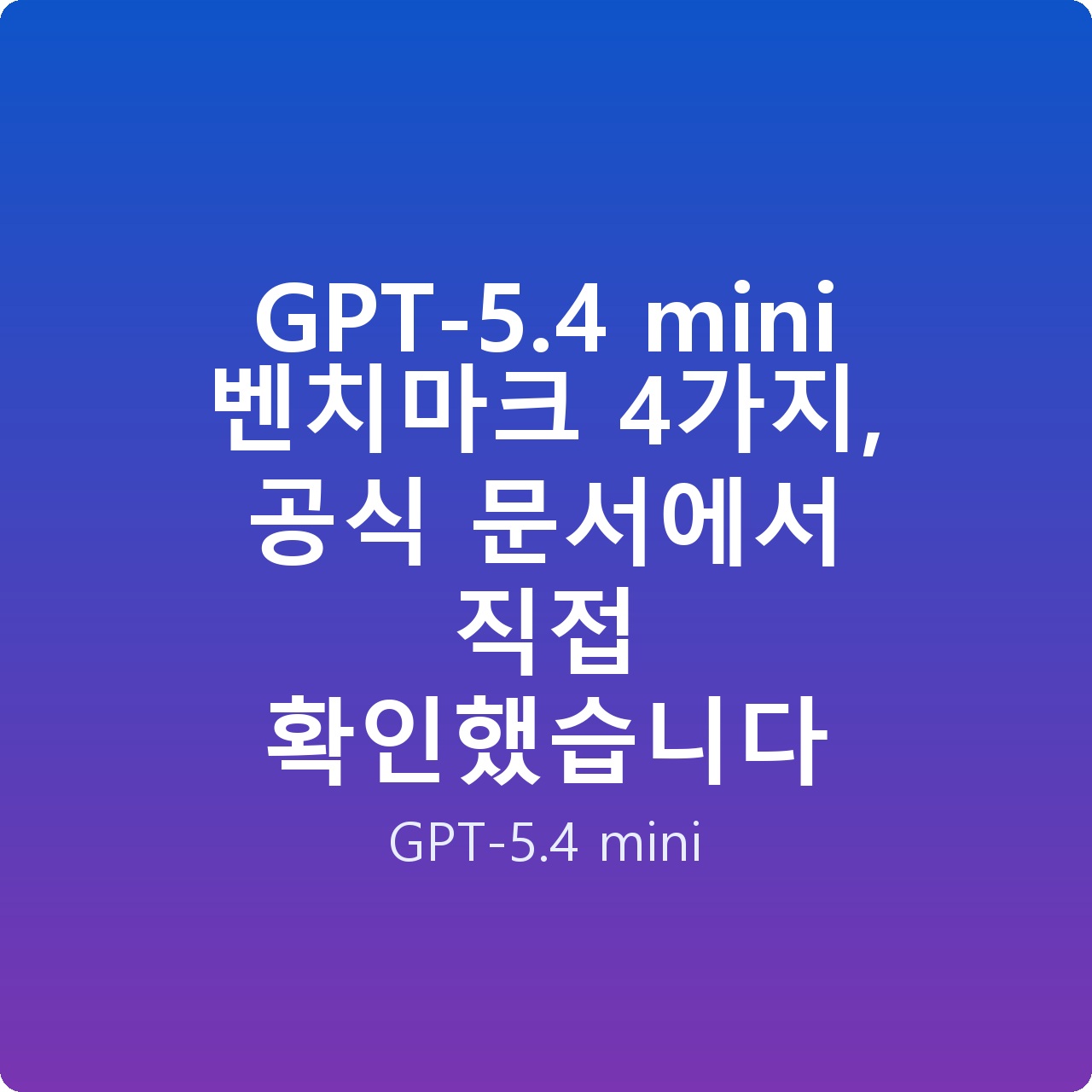 GPT-5.4 mini 벤치마크 4가지, 공식 문서에서 직접 확인했습니다