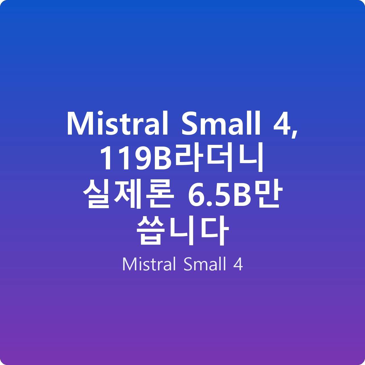 Mistral Small 4, 119B라더니 실제론 6.5B만 씁니다
