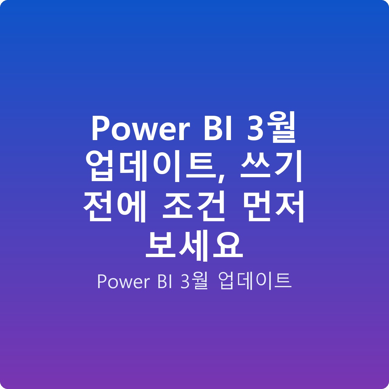 Power BI 3월 업데이트, 쓰기 전에 조건 먼저 보세요