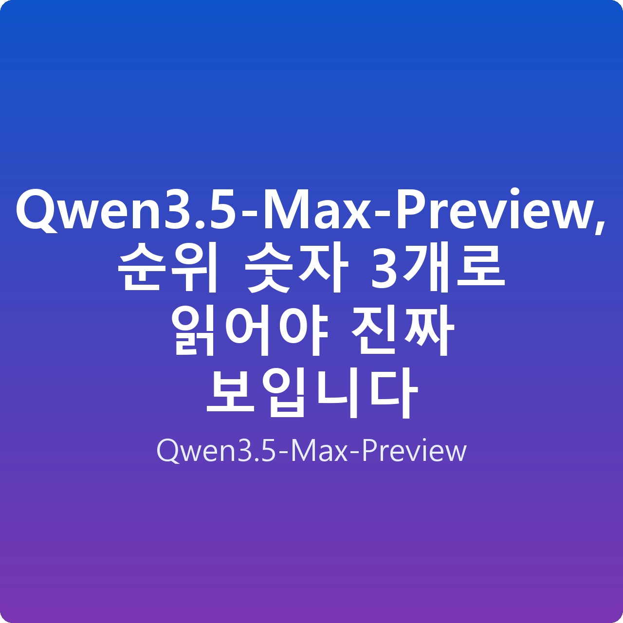 Qwen3.5-Max-Preview, 순위 숫자 3개로 읽어야 진짜 보입니다