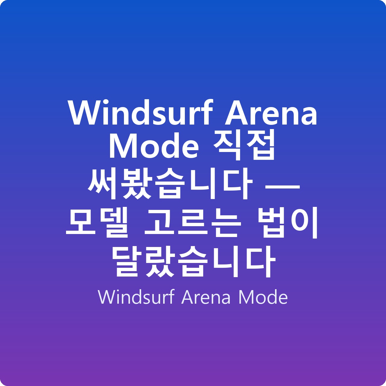 Windsurf Arena Mode 직접 써봤습니다 — 모델 고르는 법이 달랐습니다 Windsurf Arena Mode 직접 써봤습니다 — 모델 고르는 법이 달랐습니다