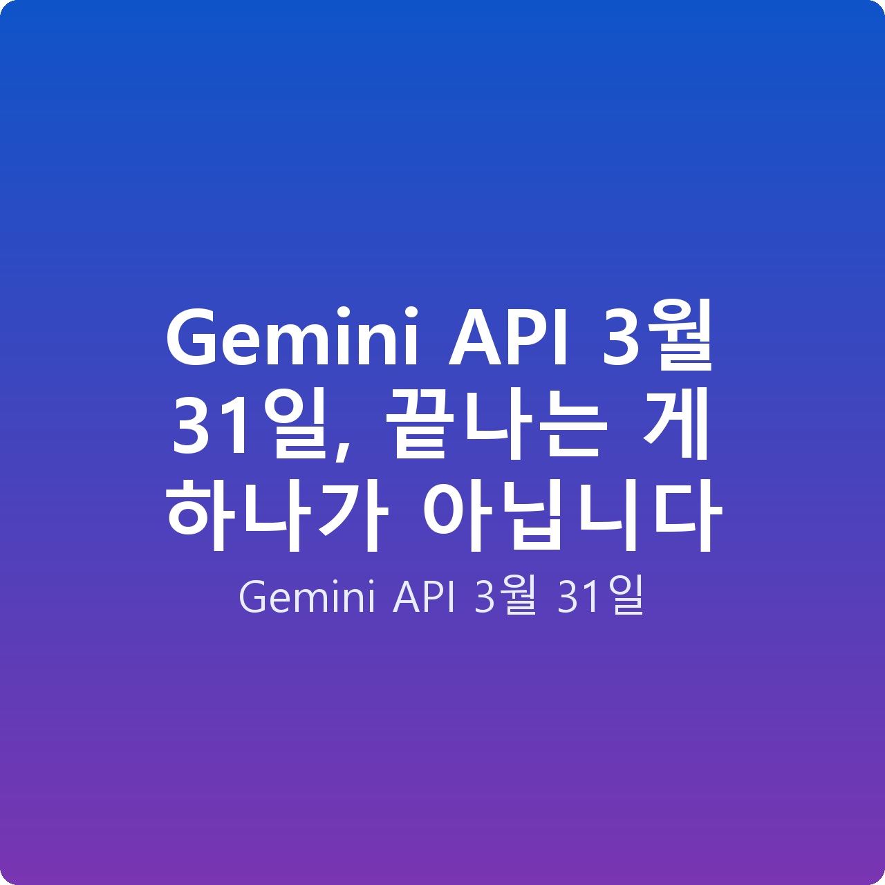 Gemini API 3월 31일, 끝나는 게 하나가 아닙니다