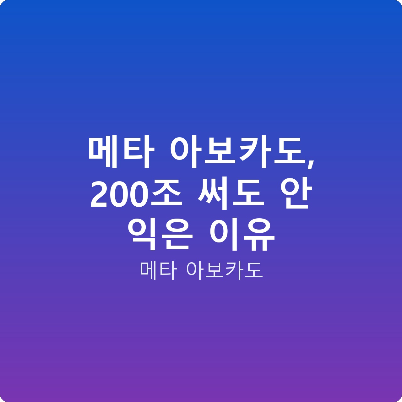 메타 아보카도, 200조 써도 안 익은 이유