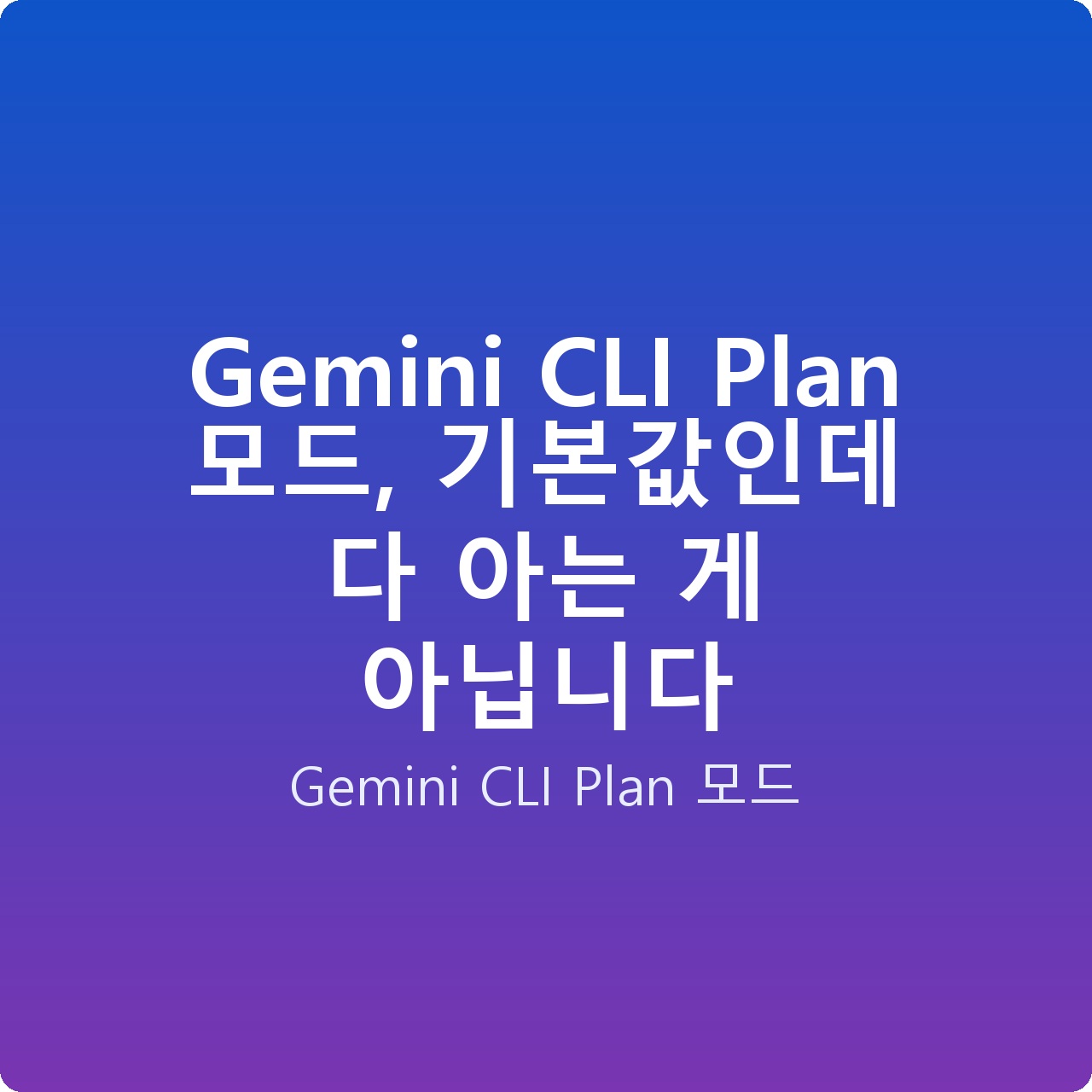 Gemini CLI Plan 모드, 기본값인데 다 아는 게 아닙니다