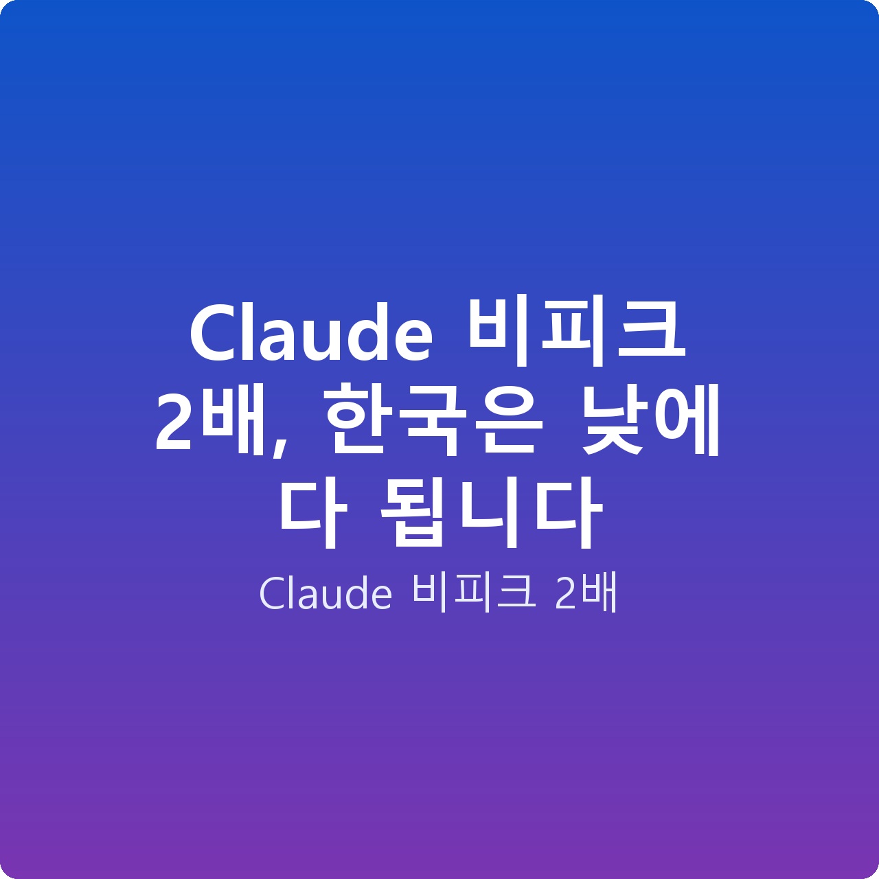 Claude 비피크 2배, 한국은 낮에 다 됩니다