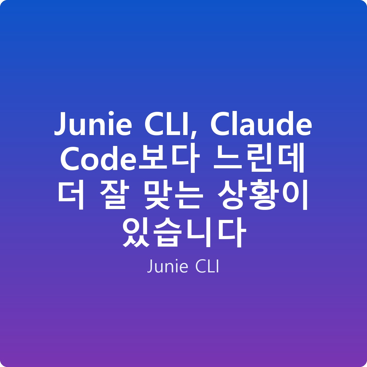 Junie CLI, Claude Code보다 느린데 더 잘 맞는 상황이 있습니다
