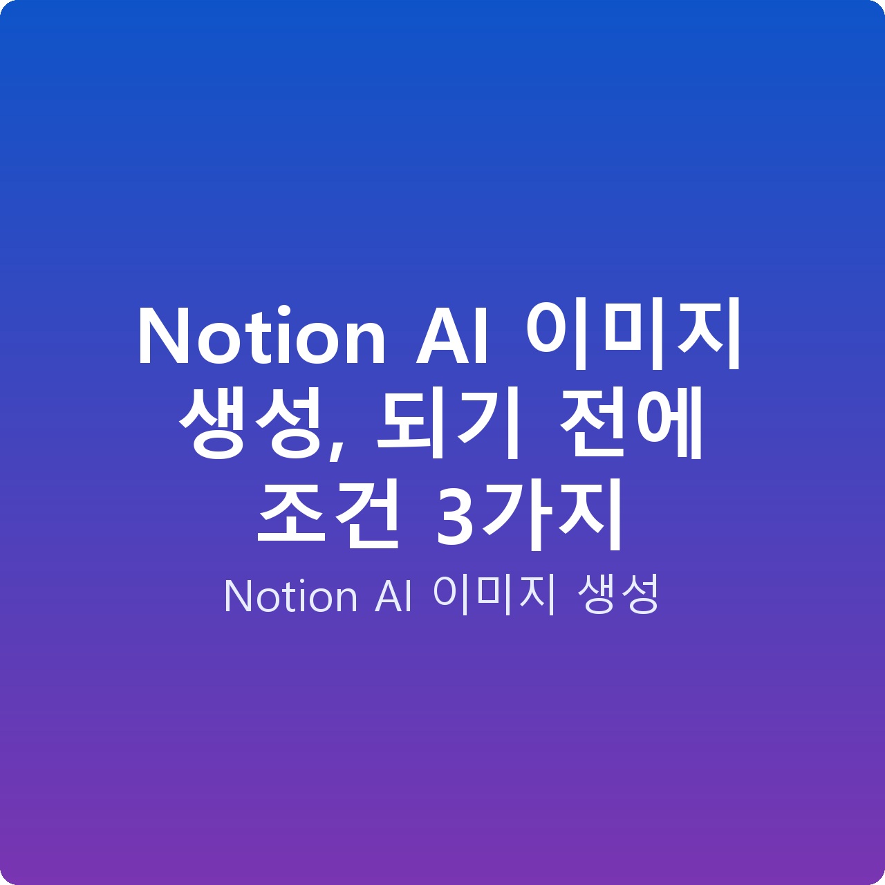 Notion AI 이미지 생성, 되기 전에 조건 3가지 Notion AI 이미지 생성, 되기 전에 조건 3가지