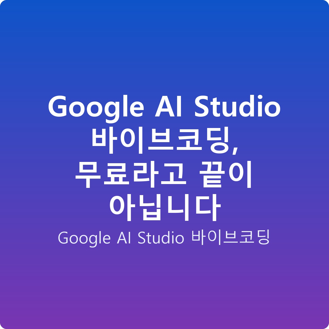Google AI Studio 바이브코딩, 무료라고 끝이 아닙니다