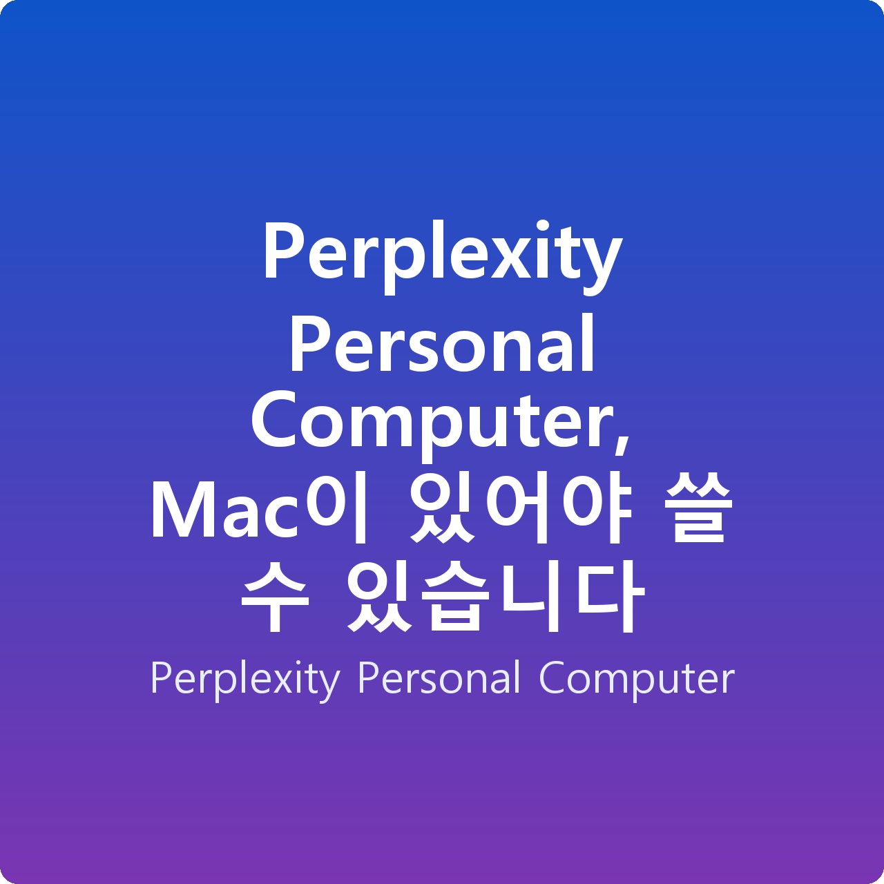 Perplexity Personal Computer, Mac이 있어야 쓸 수 있습니다
