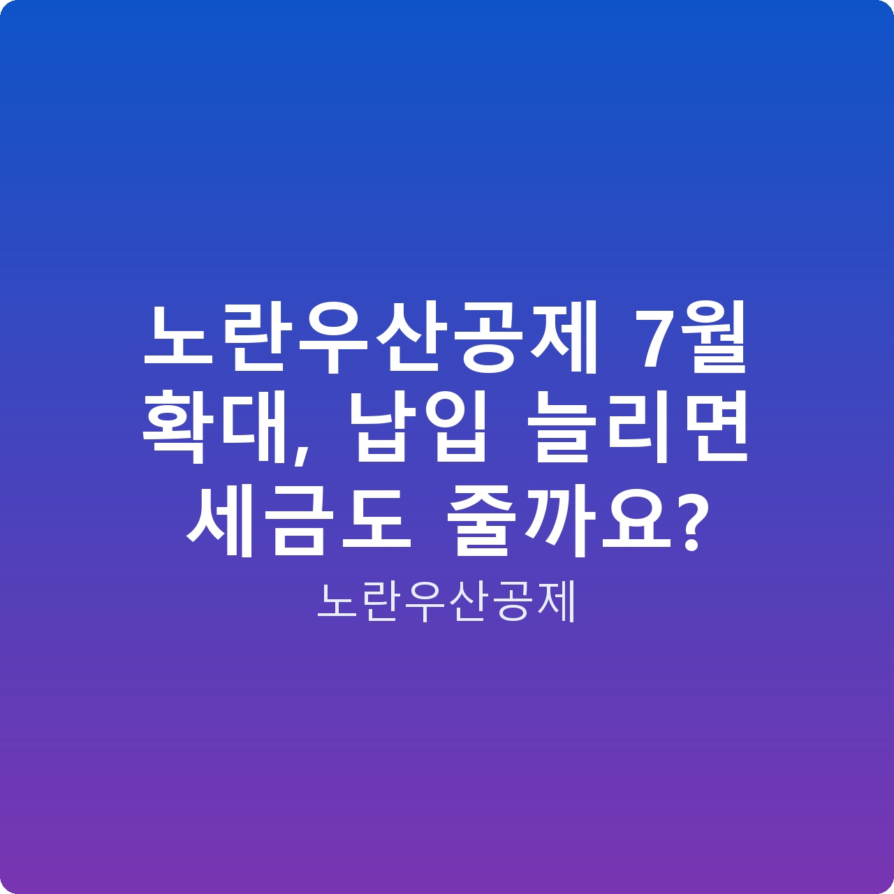 노란우산공제 7월 확대, 납입 늘리면 세금도 줄까요?
