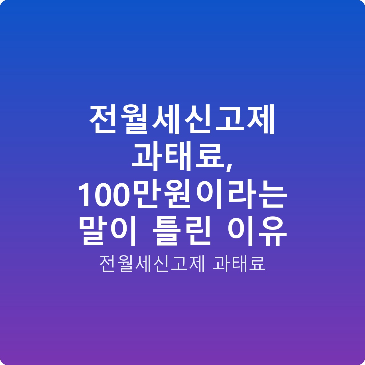 전월세신고제 과태료, 100만원이라는 말이 틀린 이유